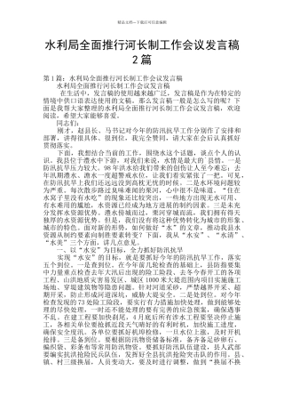 水利局全面推行河长制工作会议发言稿2篇
