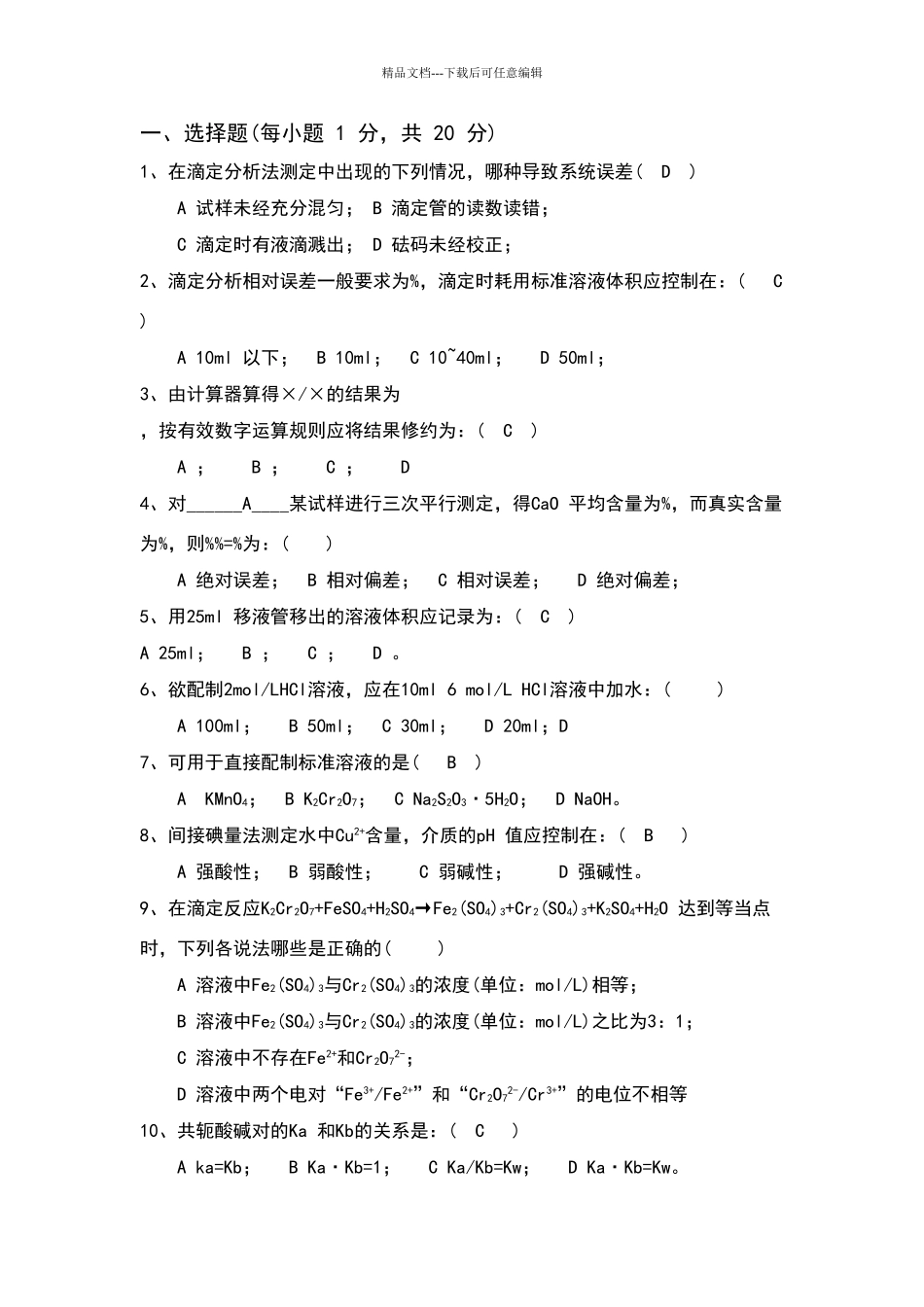 水分析化学试卷及答案_第1页