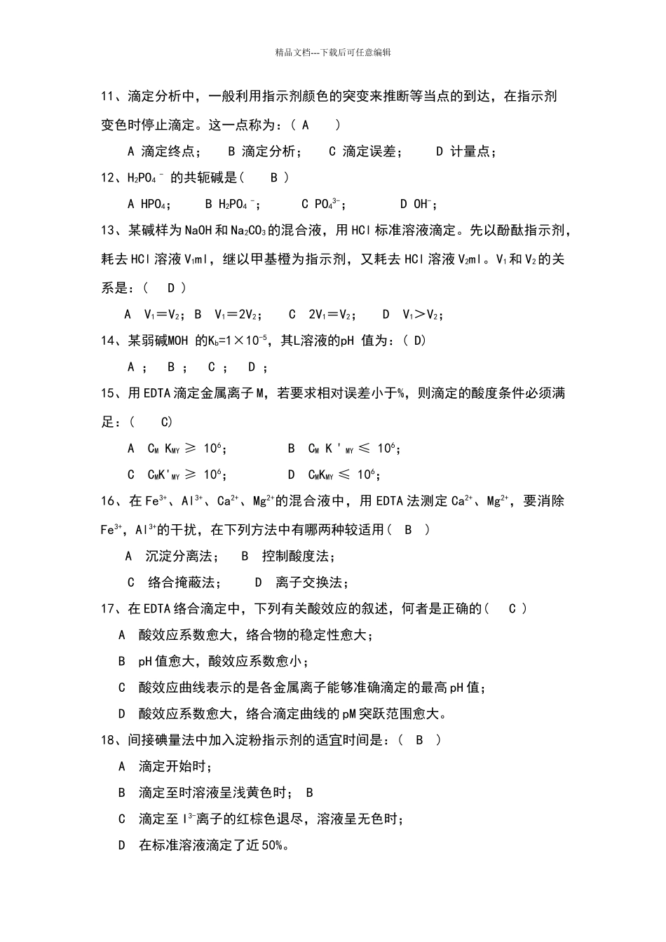 水分析化学试卷及答案_第2页