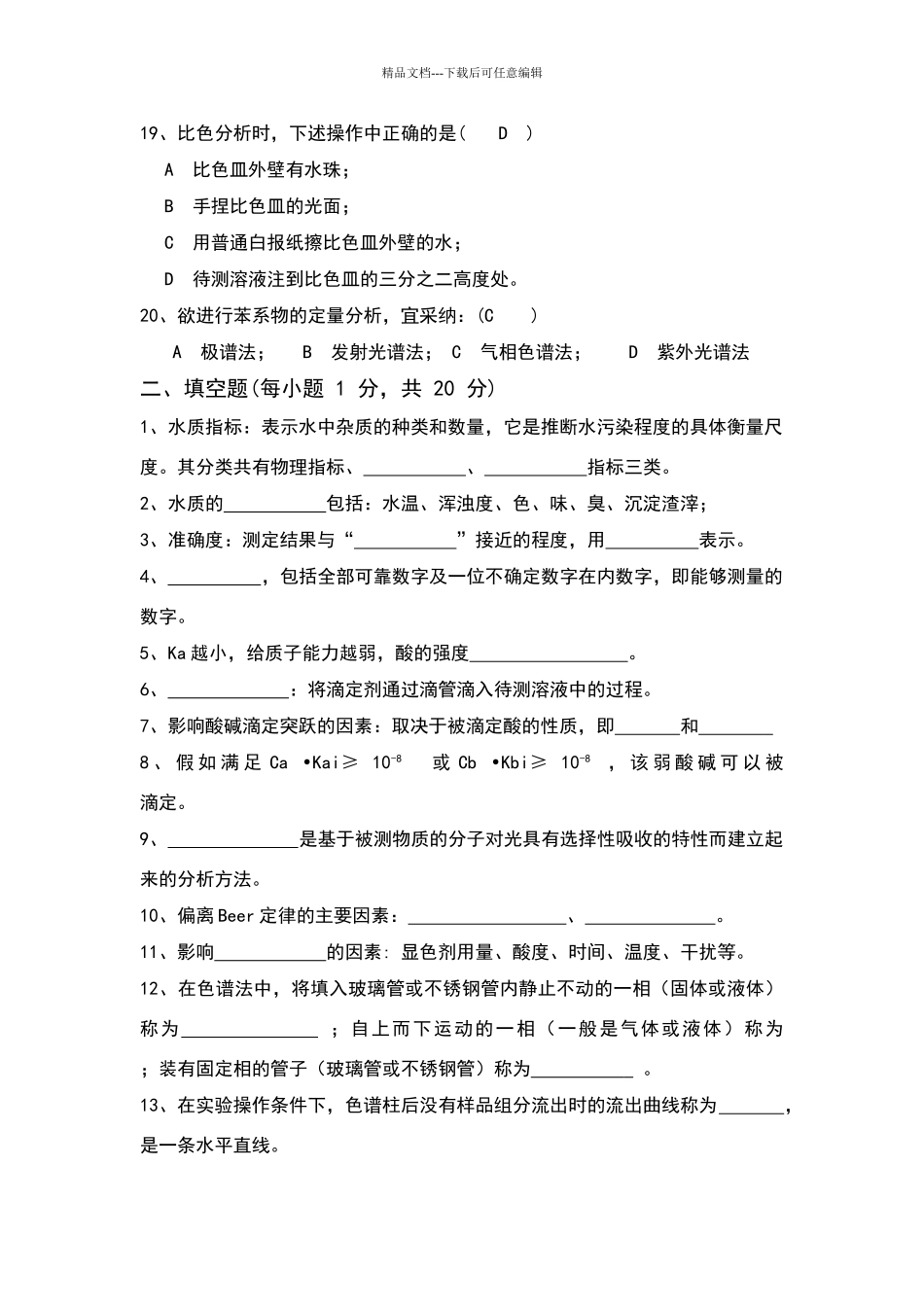 水分析化学试卷及答案_第3页