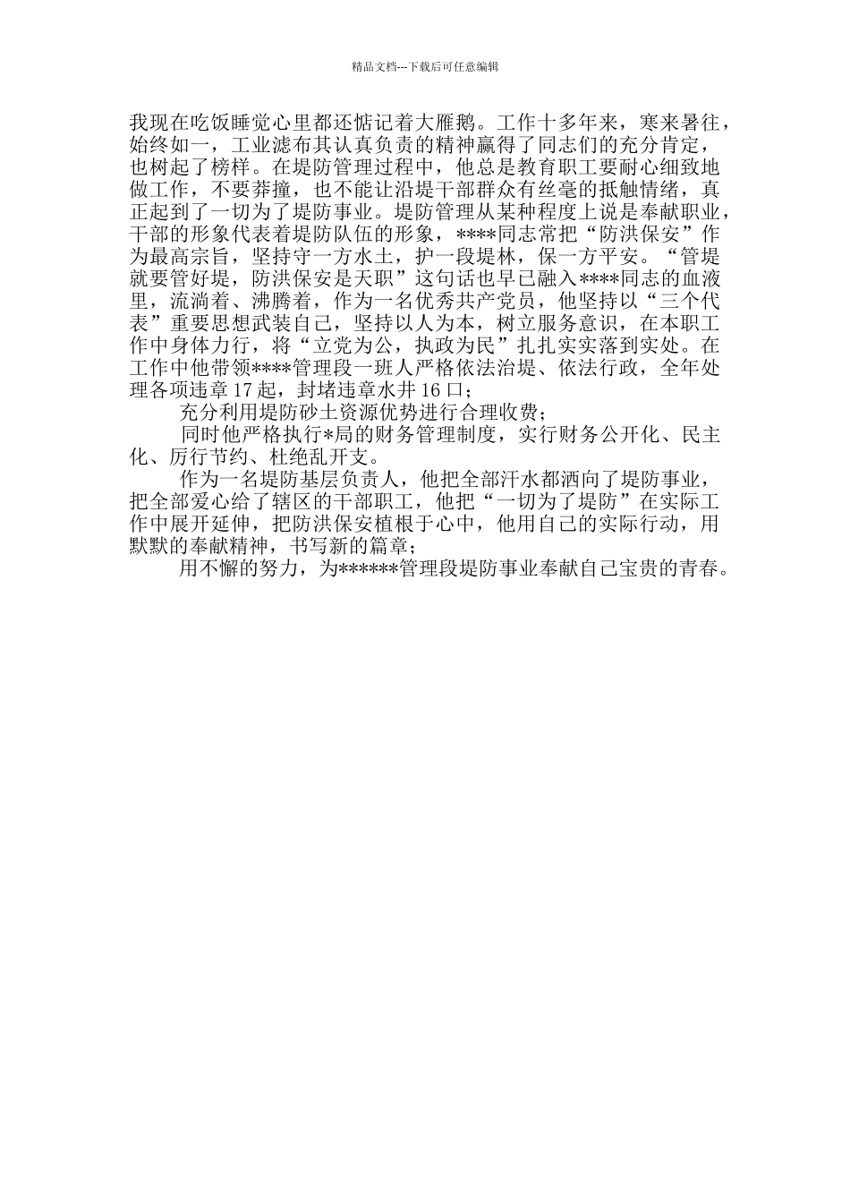 水利局堤防管理先进事迹典型_第2页