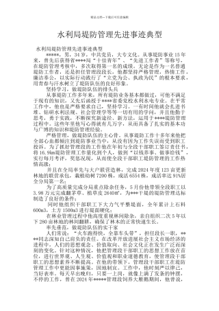 水利局堤防管理先进事迹典型