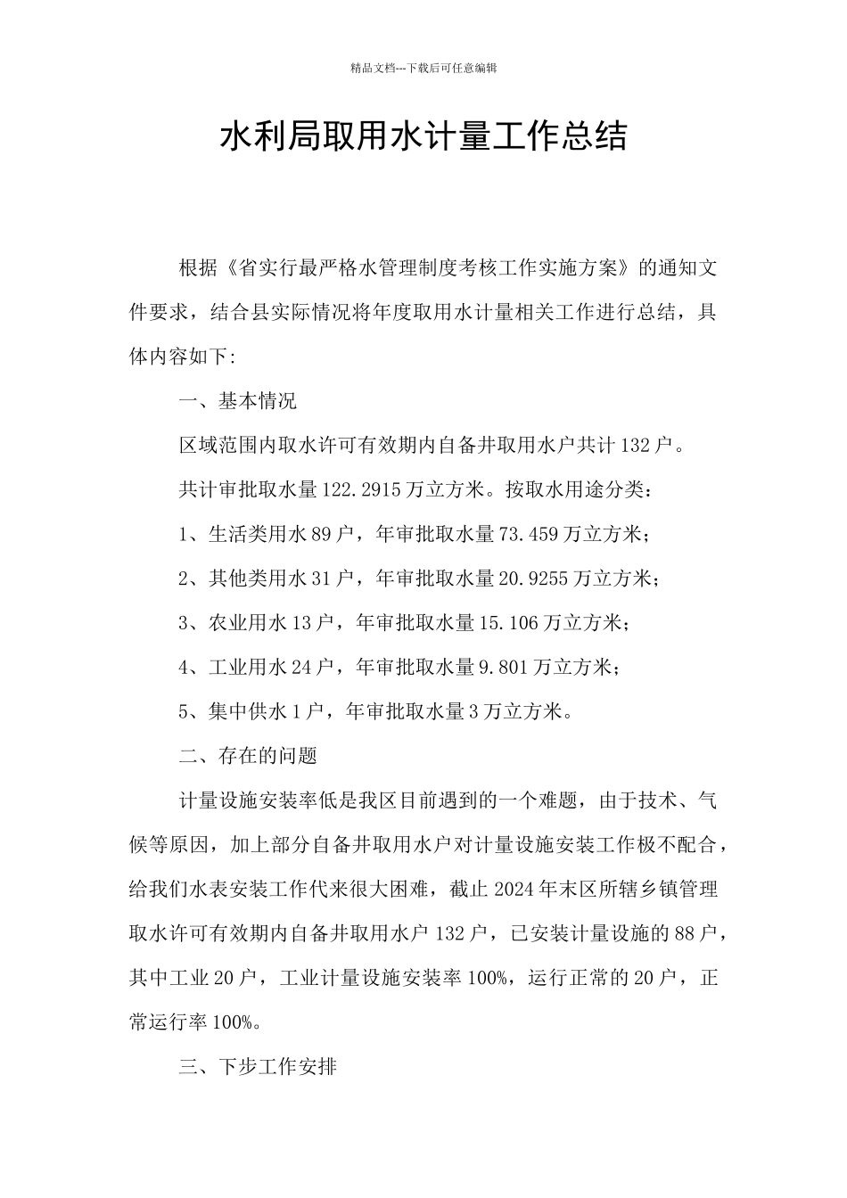 水利局取用水计量工作总结_第1页