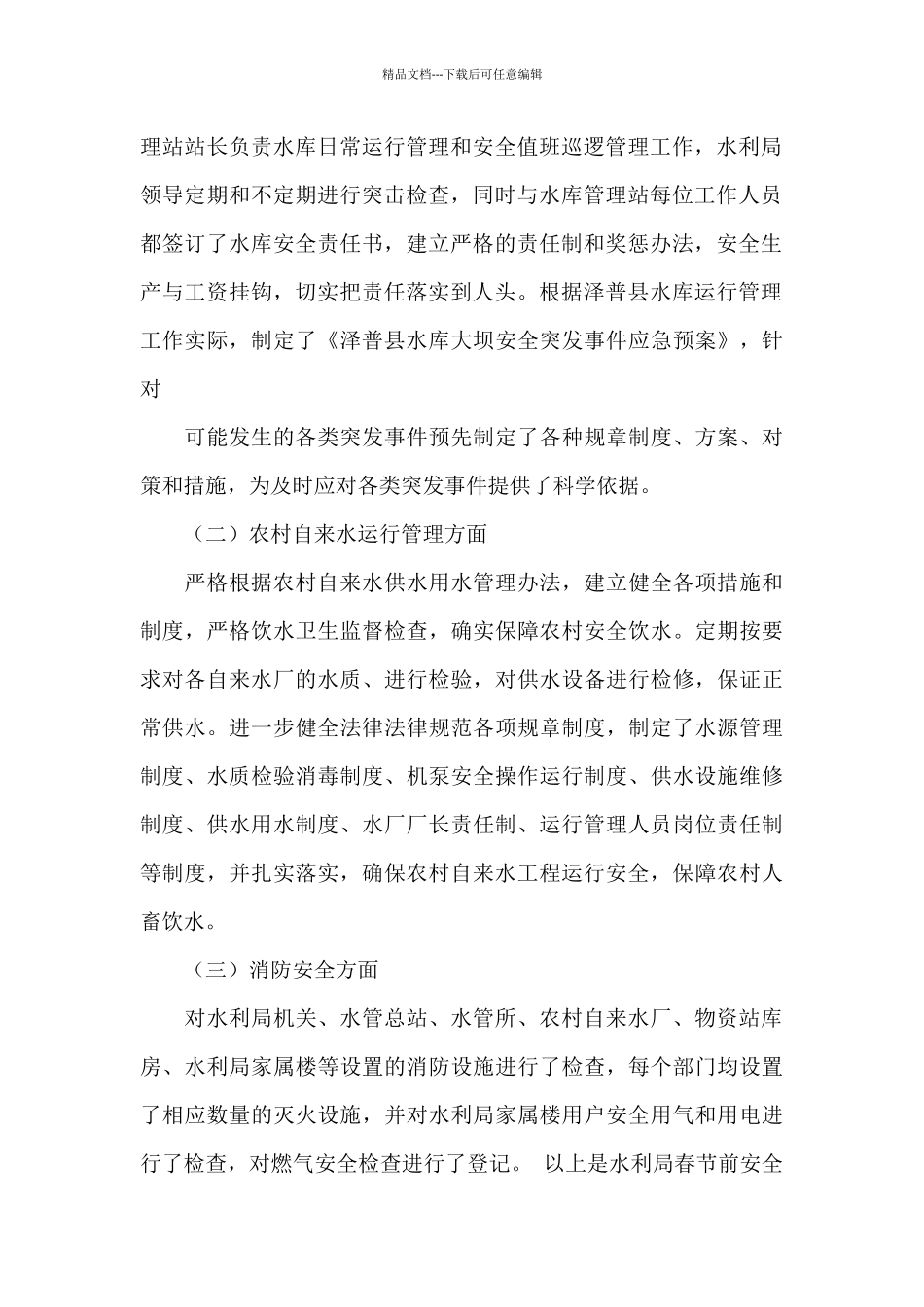 水利局安全生产大检查工作总结_第2页