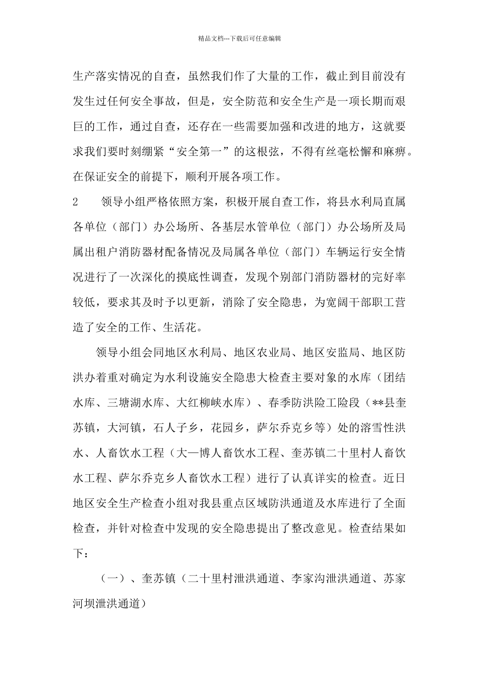 水利局安全生产大检查工作总结_第3页