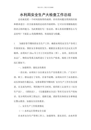 水利局安全生产大检查工作总结