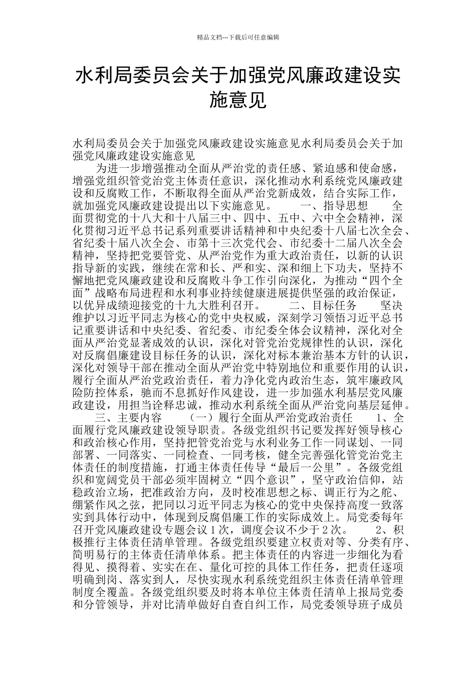 水利局委员会关于加强党风廉政建设实施意见_第1页