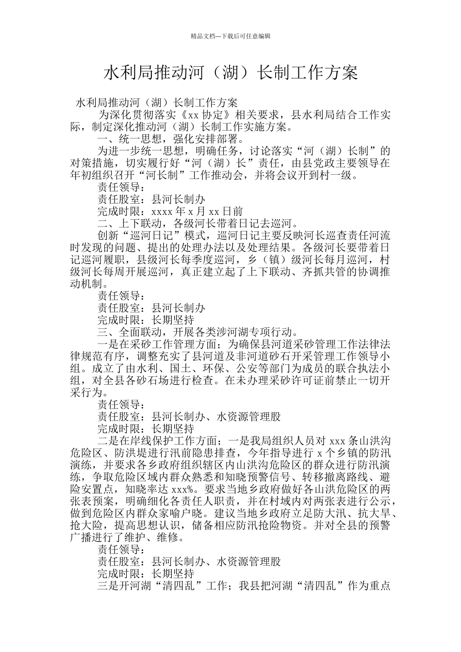 水利局推进河长制工作方案_第1页