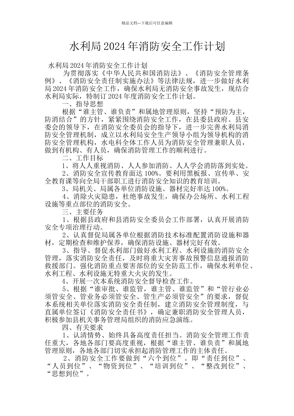 水利局2024年消防安全工作计划_第1页