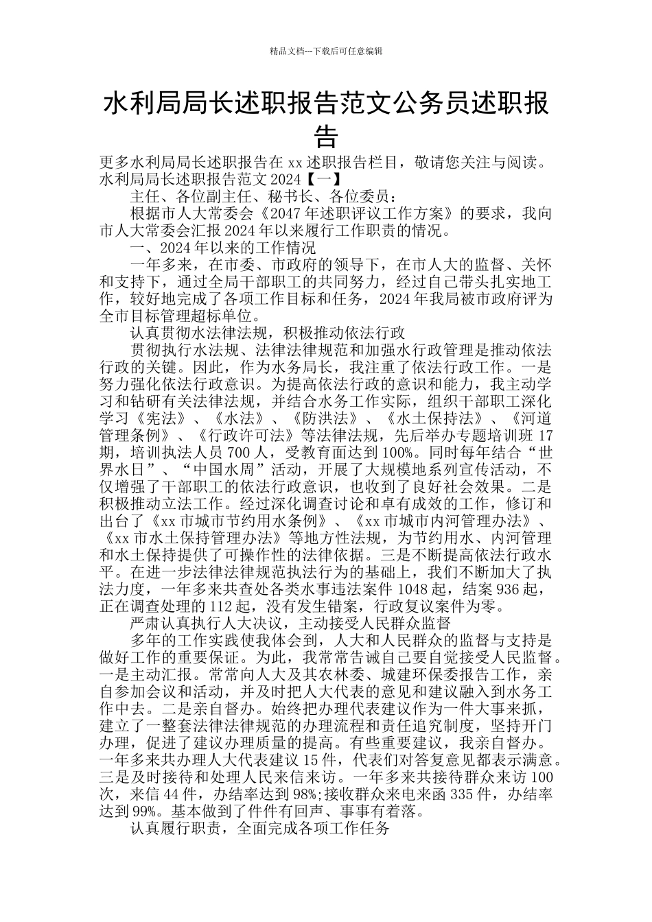 水利局局长述职报告范文公务员述职报告_第1页