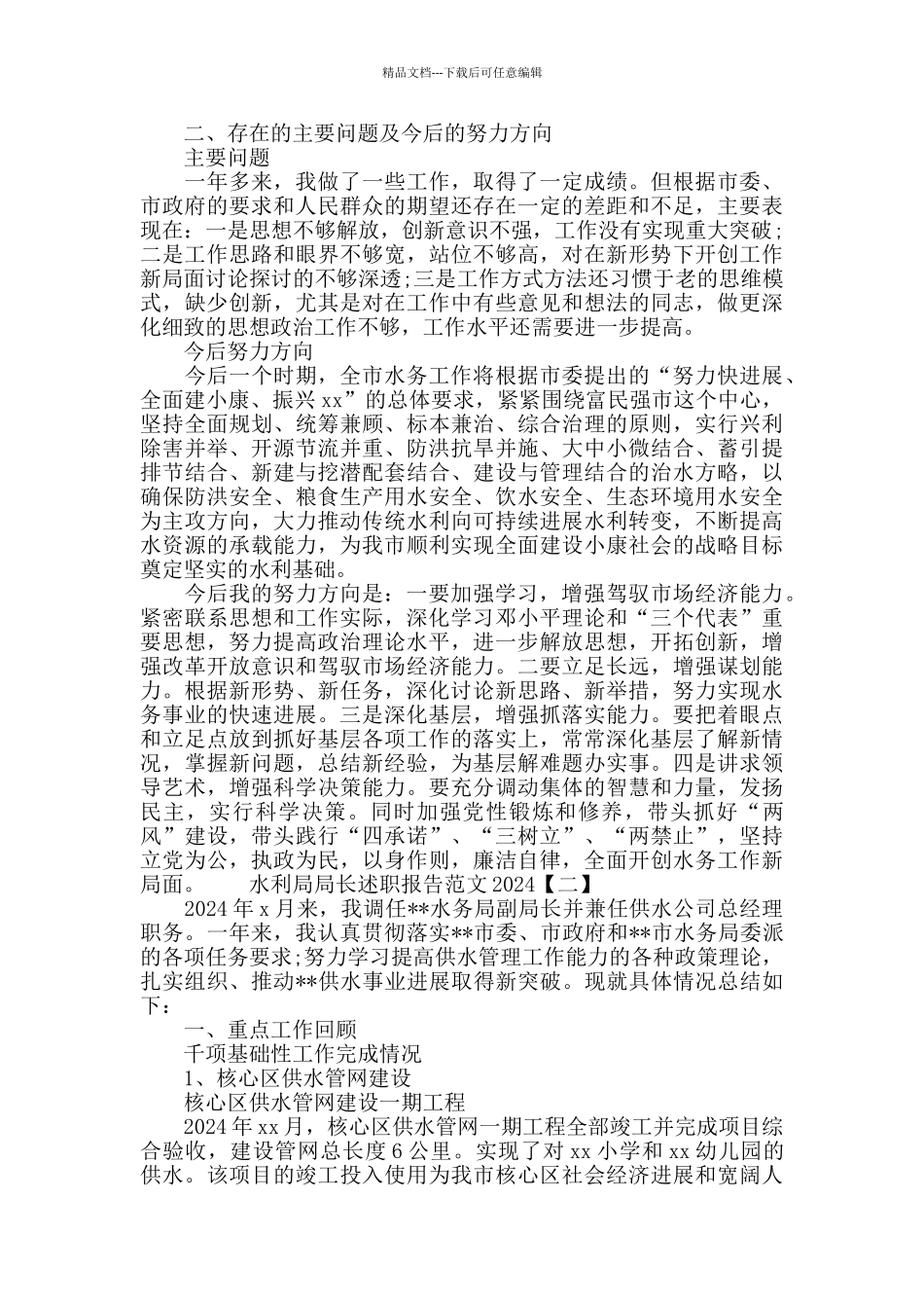 水利局局长述职报告范文公务员述职报告_第3页