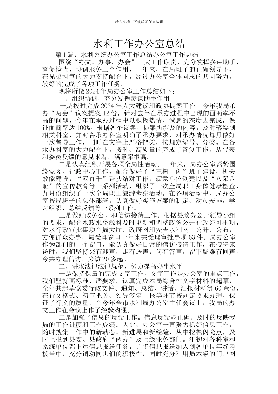 水利工作办公室总结_第1页