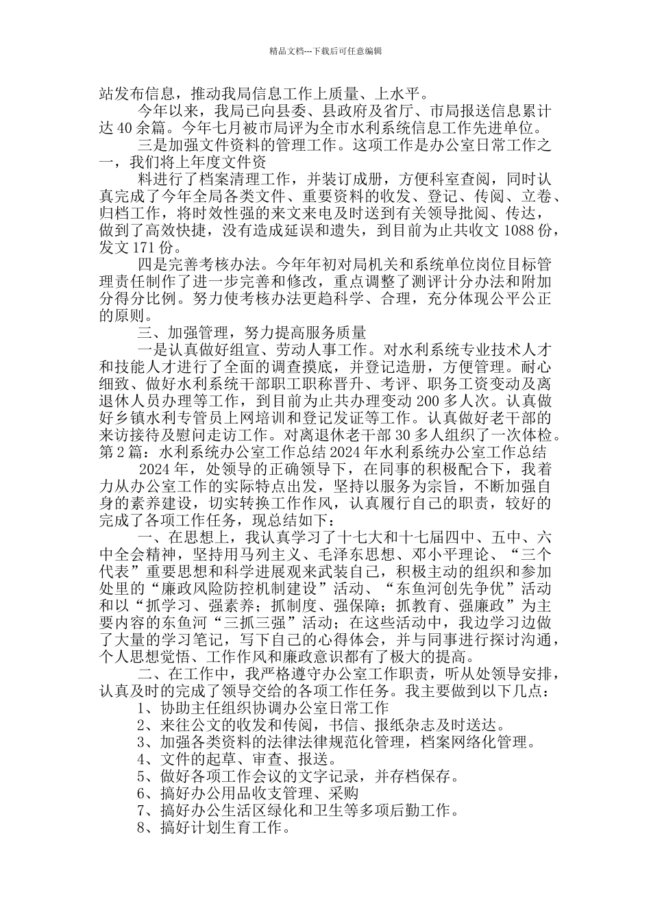 水利工作办公室总结_第2页