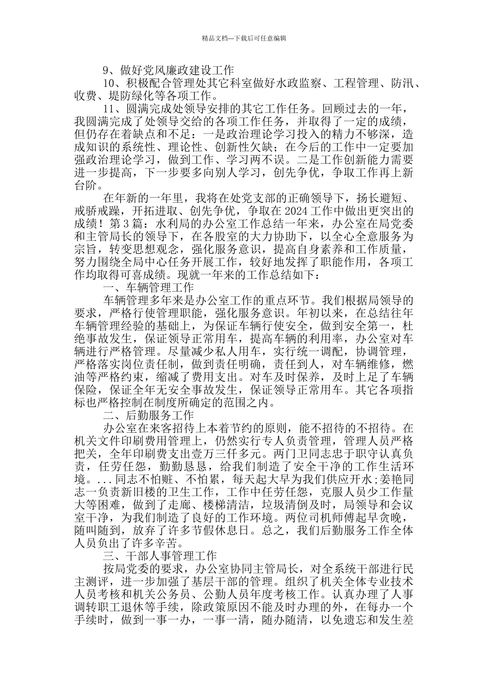 水利工作办公室总结_第3页