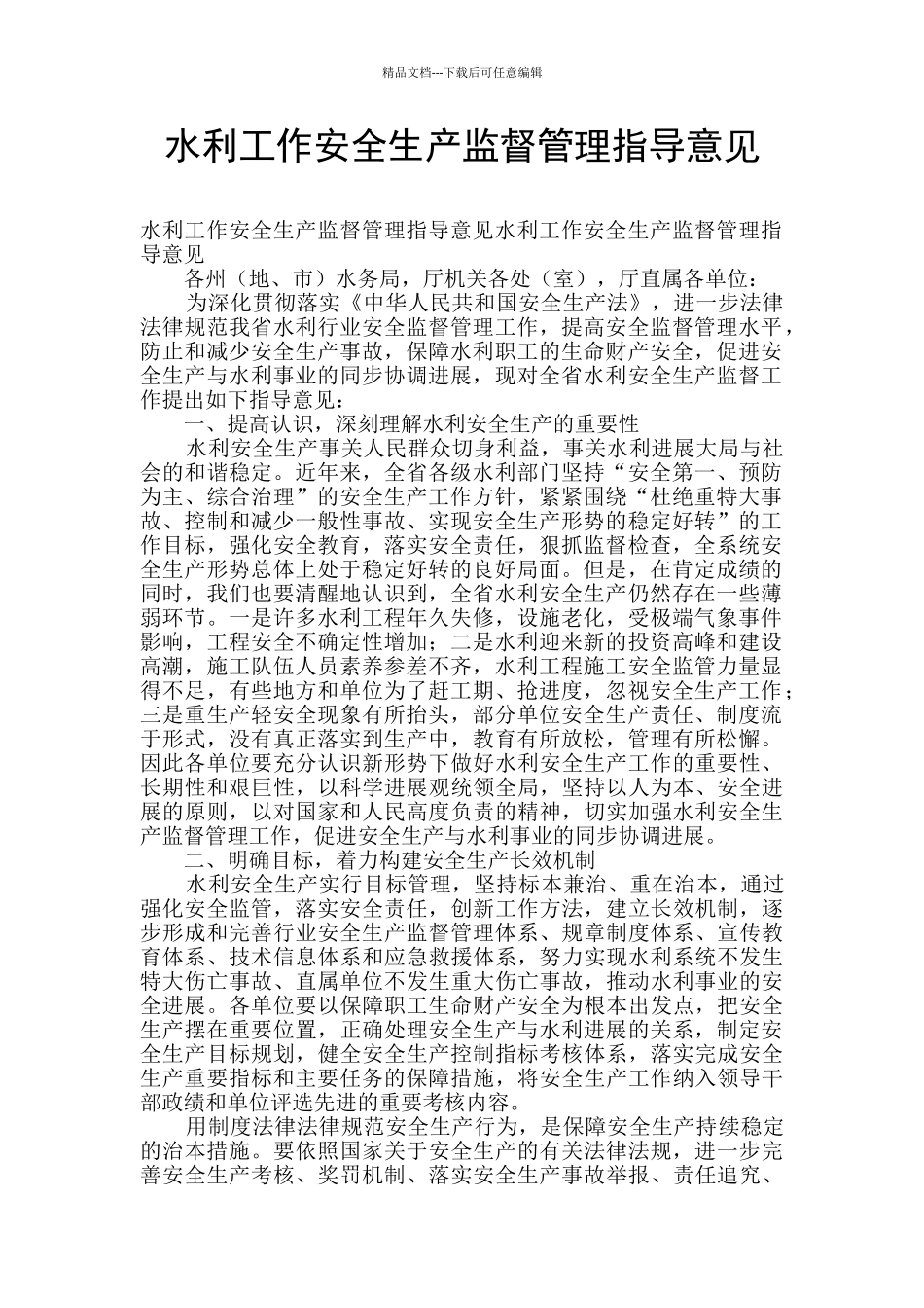 水利工作安全生产监督管理指导意见_第1页