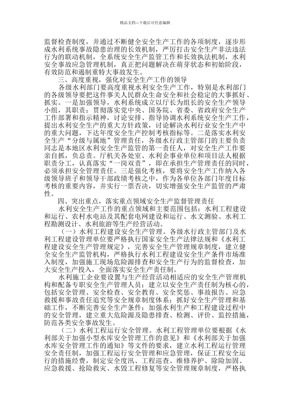 水利工作安全生产监督管理指导意见_第2页