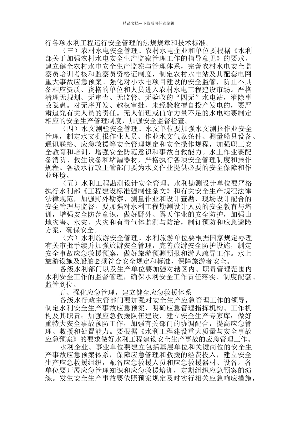 水利工作安全生产监督管理指导意见_第3页