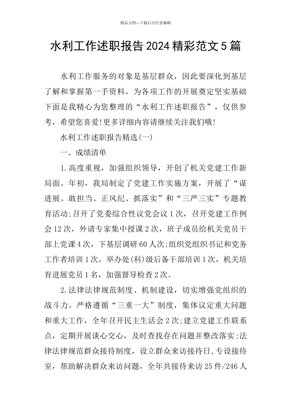 水利工作述职报告2024精彩范文5篇_第1页