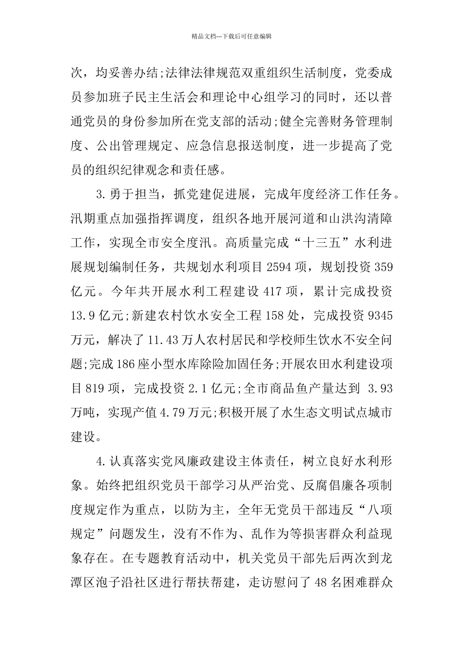 水利工作述职报告2024精彩范文5篇_第2页