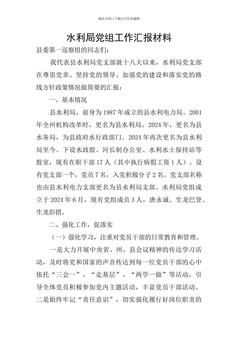 水利局党组工作汇报材料_第1页