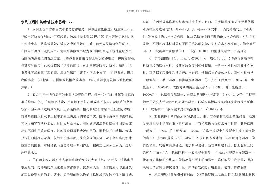 水利工程中防渗墙技术思索.doc_第1页