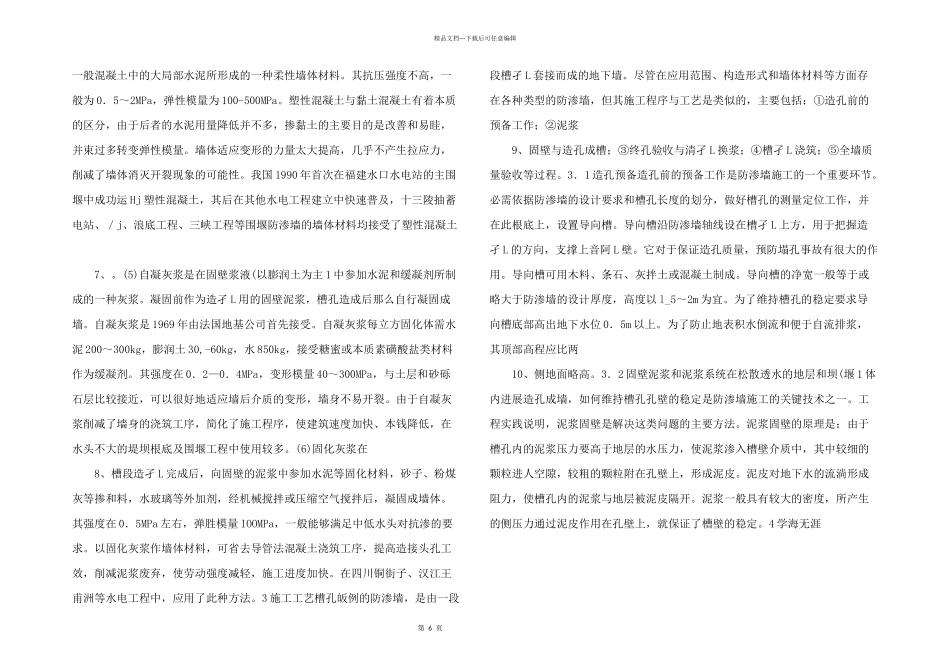 水利工程中防渗墙技术思索.doc_第2页
