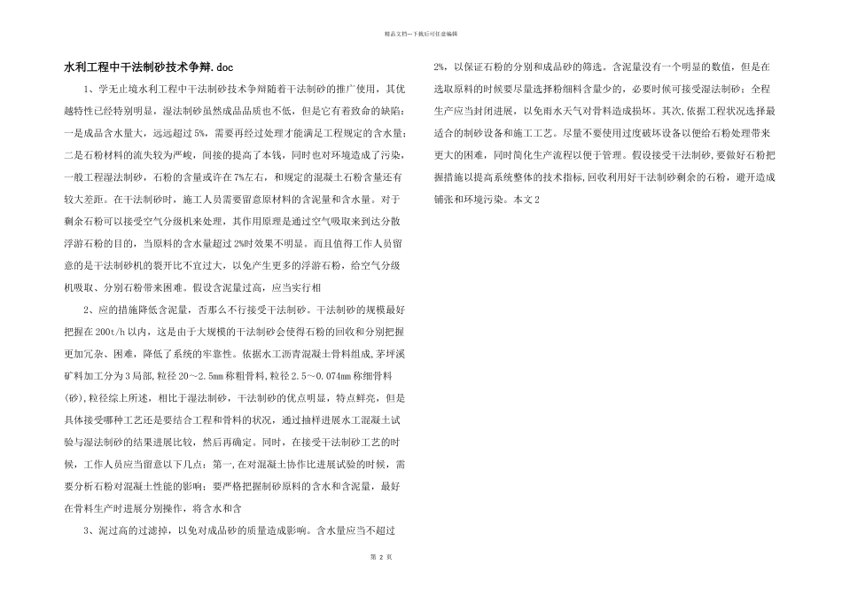 水利工程中干法制砂技术研究.doc_第1页