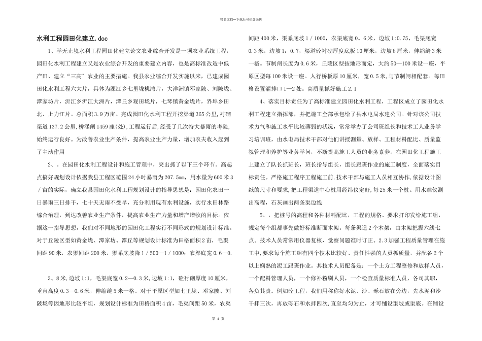 水利工程园田化建设.doc_第1页