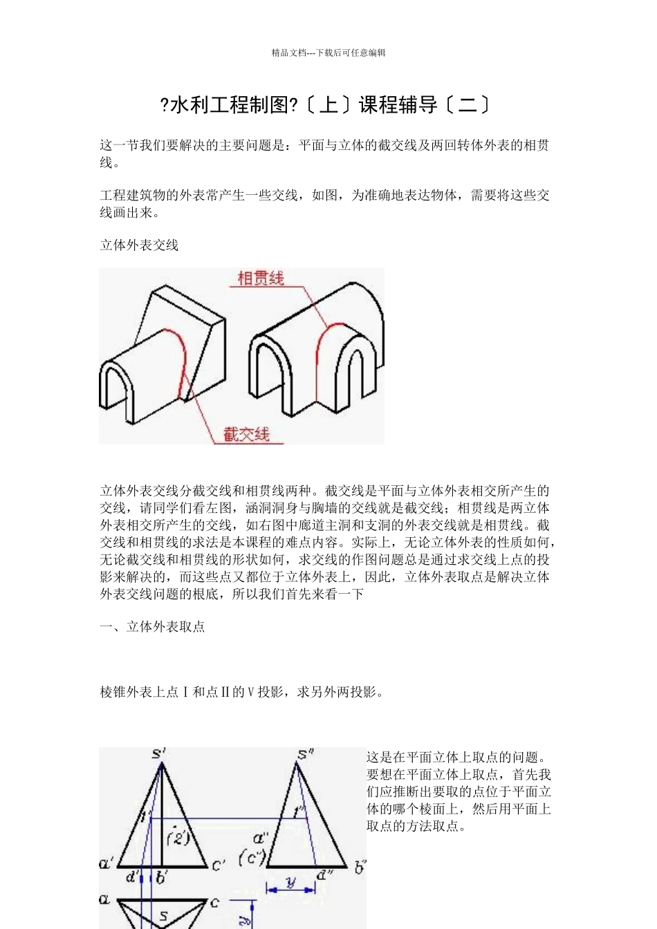 水利工程制图课程辅导(二)_第1页