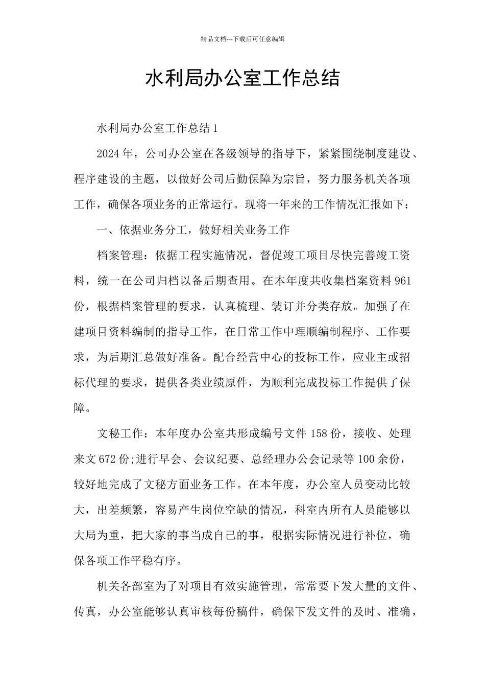 水利局办公室工作总结_第1页