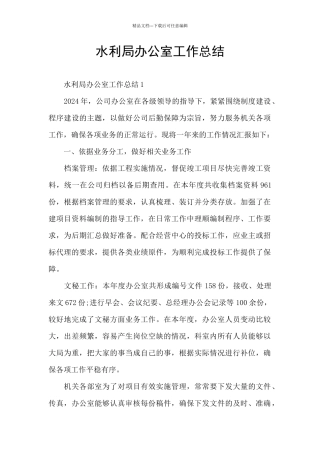 水利局办公室工作总结