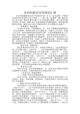 水利局脱贫攻坚情况汇报