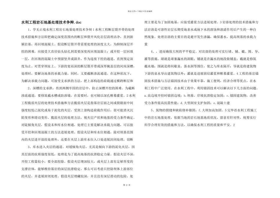 水利工程岩石地基处理技术研究.doc_第1页
