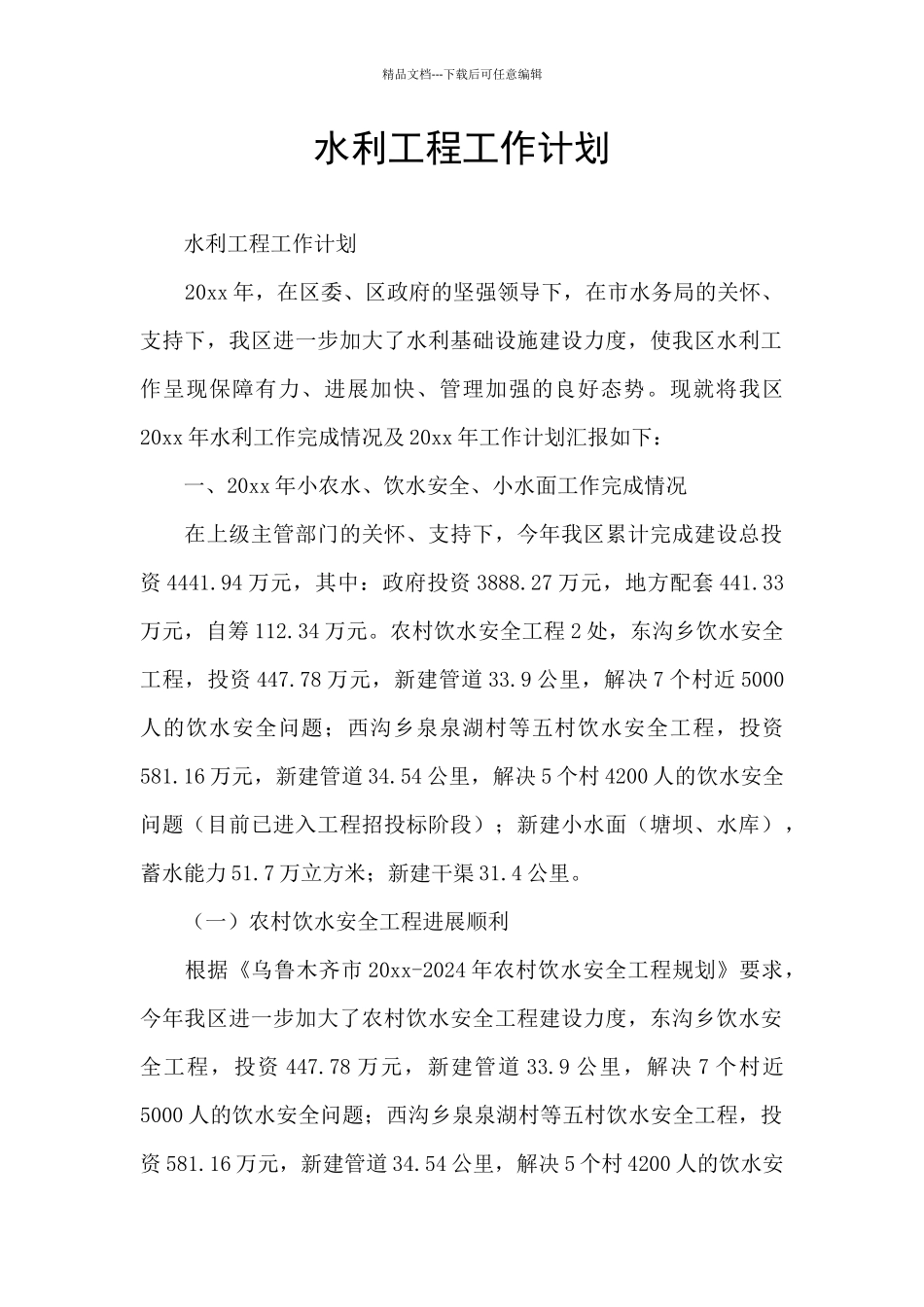 水利工程工作计划_第1页