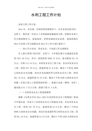 水利工程工作计划