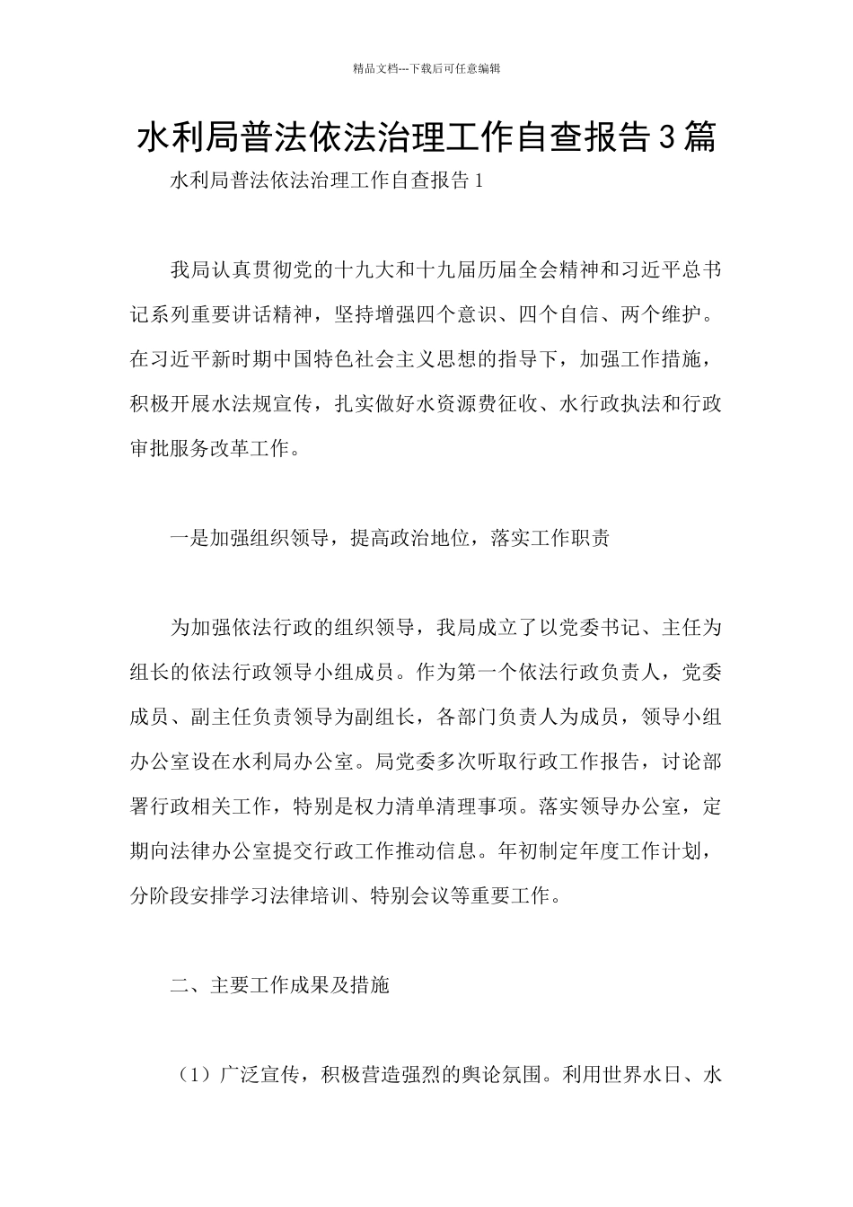 水利局普法依法治理工作自查报告3篇_第1页