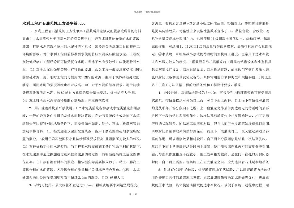水利工程岩石灌浆施工方法研究.doc_第1页