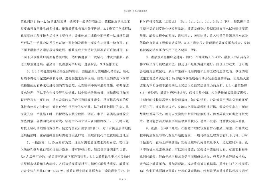 水利工程岩石灌浆施工方法研究.doc_第2页