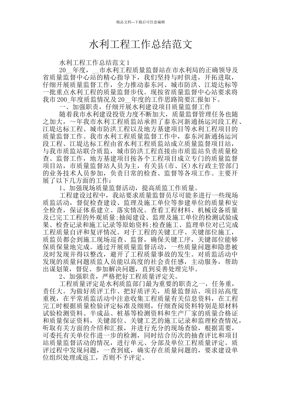 水利工程工作总结范文_第1页