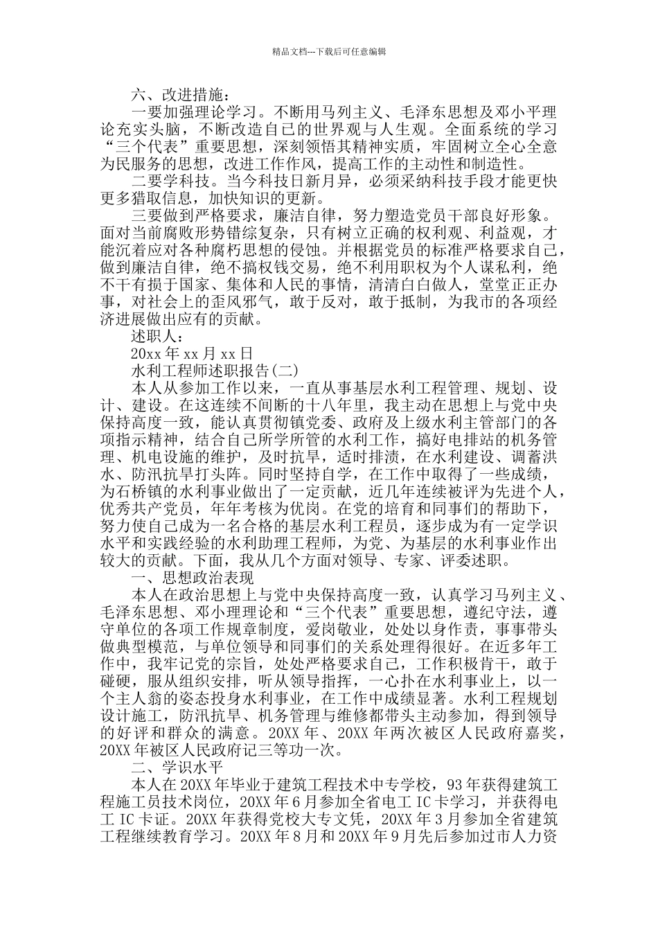 水利工程师述职报告范文3篇_第3页