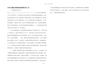 水利工程建设管理的创新思路分析.pdf