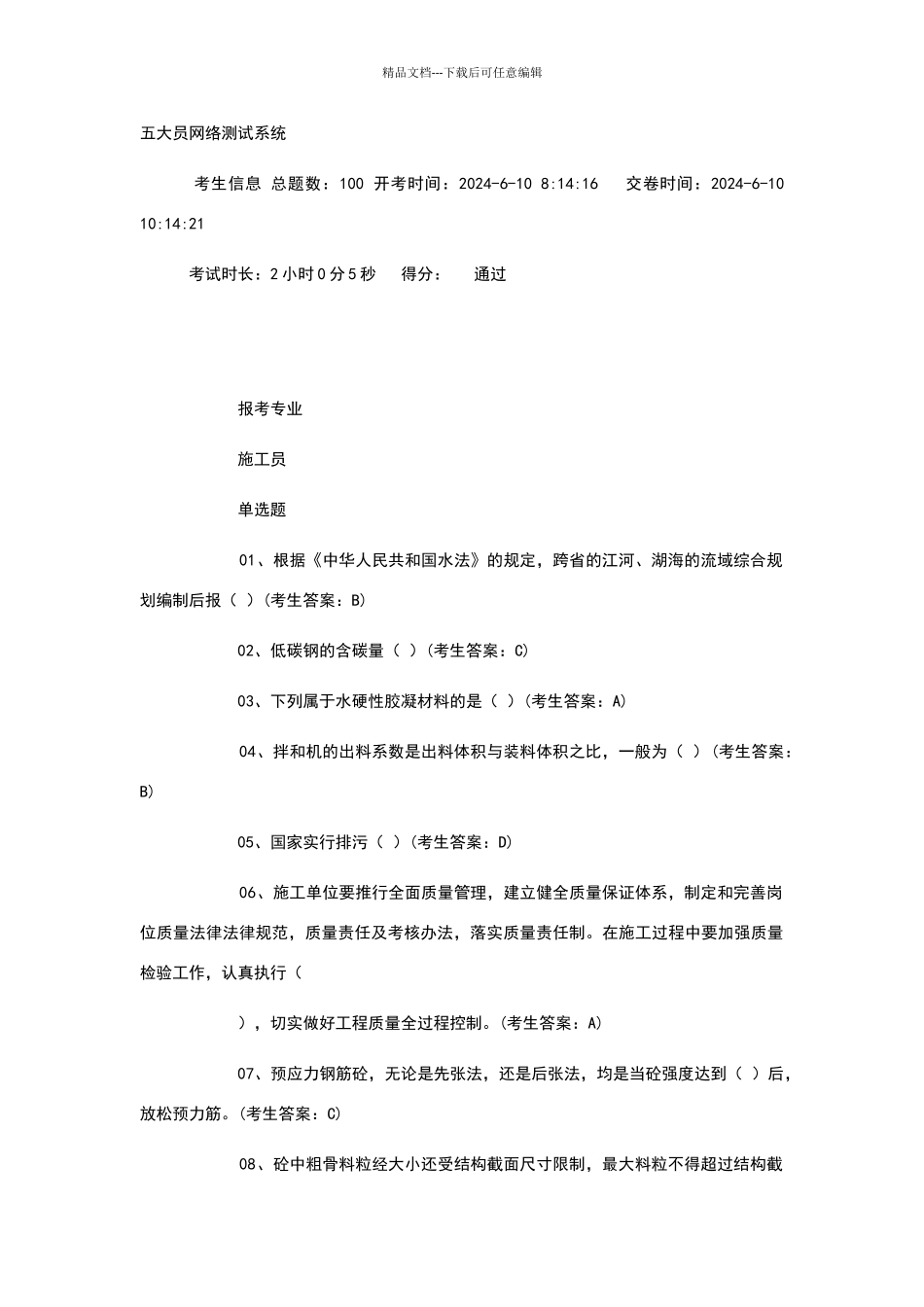 水利工程协会施工员试卷80分_第1页