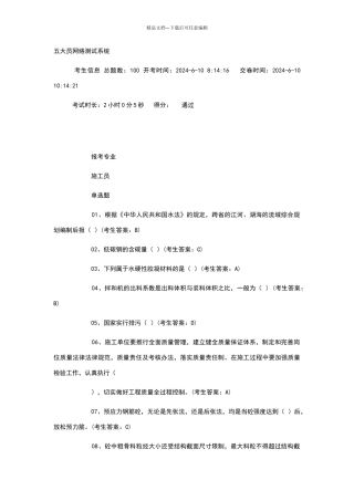 水利工程协会施工员试卷80分