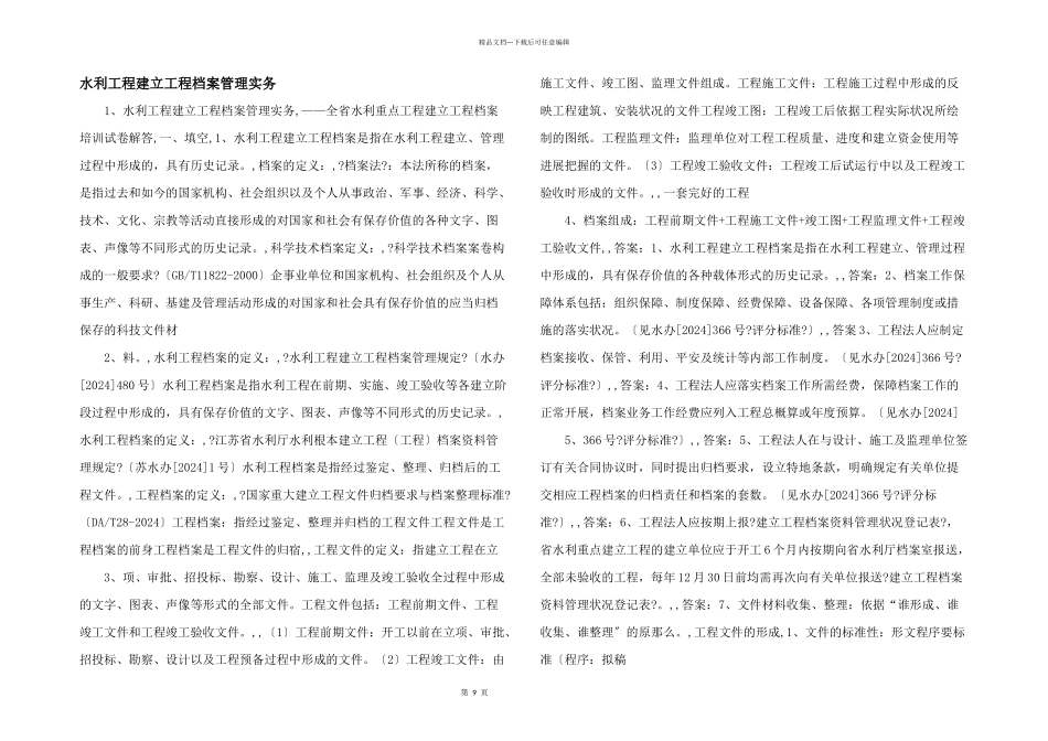 水利工程建设项目档案管理实务_第1页