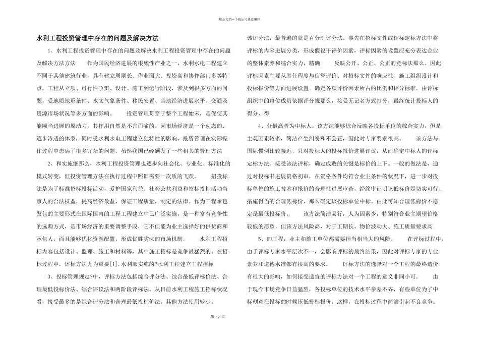 水利工程投资管理中存在的问题及解决方法_第1页