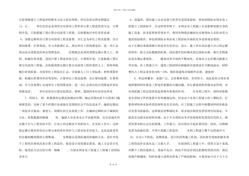 水利工程投资管理中存在的问题及解决方法_第2页