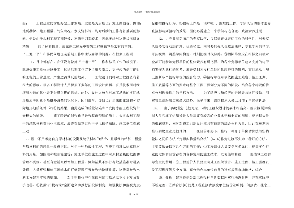 水利工程投资管理中存在的问题及解决方法_第3页