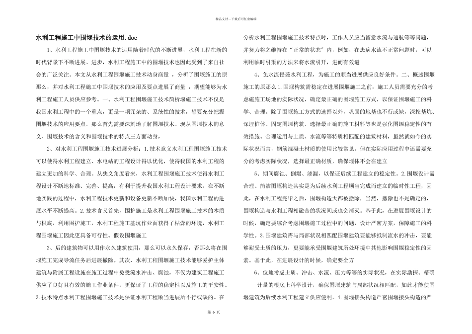 水利工程施工中围堰技术的运用.doc_第1页