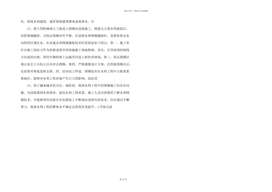 水利工程施工中围堰技术的运用.doc_第3页