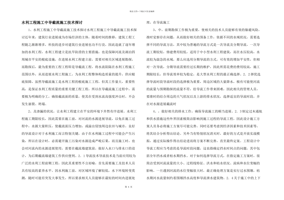 水利工程施工中导截流施工技术探讨_第1页